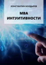 читать МВА ИНТУИТИВНОСТИ