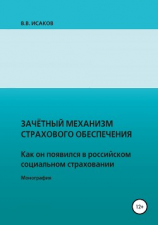 читать Зачетный механизм страхового обеспечения. Как он появился в российском социальном страховании