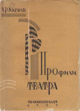 читать Профили театра