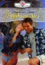 читать Вредная Лиз