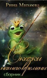 читать Сказки нашего времени