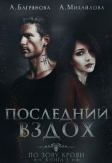 читать Последний вздох