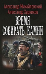 читать Время собирать камни