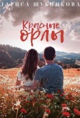 читать Красные Орлы