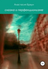 читать Сказка о перфекционизме