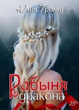 читать Рабыня дракона