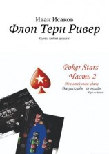 читать Флоп Терн Ривер. Карты любят деньги!