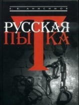 читать Русская пытка. Политический сыск в России XVIII века