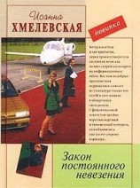 читать Закон постоянного невезения (Невезуха)