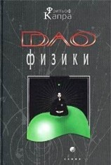 читать Дао физики