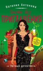 читать Гость без приглашения