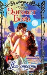 читать Ночь страсти