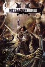 читать Игры чудовищ