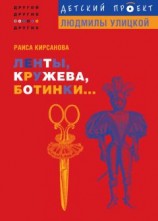 читать Ленты, кружева, ботинки...