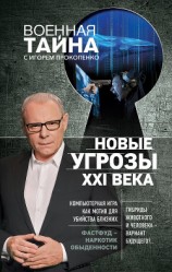 читать Новые угрозы XXI века
