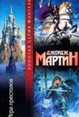 читать Игра престолов