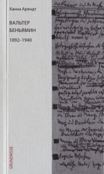 читать Вальтер Беньямин