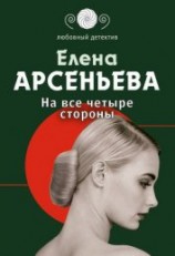 читать На все четыре стороны