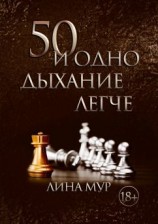 читать 50 и одно дыхание легче