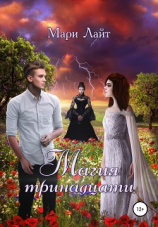 читать Магия тринадцати