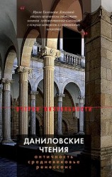 читать Даниловские чтения. Античность – Средневековье – Ренессанс. Сборник 1