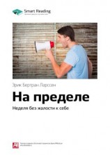 читать Ключевые идеи книги: На пределе. Неделя без жалости к себе. Эрик Бертран Ларссен