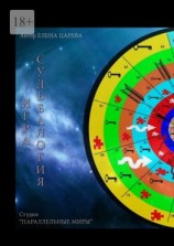 читать Игра «Судьбалогия»