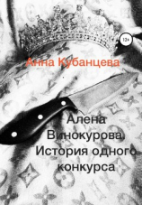 читать Алена Винокурова. История одного конкурса