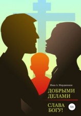читать Добрыми делами