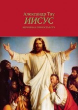 читать Иисус. Верховная личность Бога