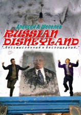 читать Russian Disneyland