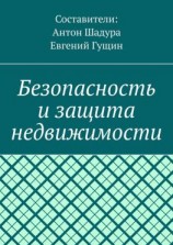 читать Безопасность и защита недвижимости