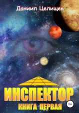 читать Инспектор. Книга первая