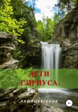 читать Дети «Сириуса»