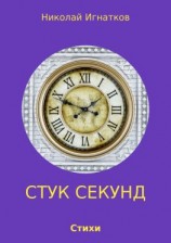 читать Стук секунд