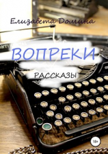 читать Вопреки. Сборник рассказов