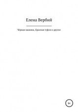 читать Чёрная машина, Красная Туфля и другие