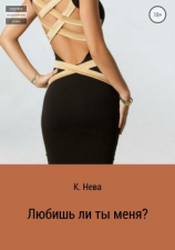 читать Любишь ли ты меня?