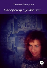 читать Наперекор судьбе или