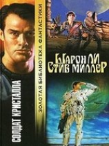 читать Солдат Кристалла