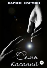 читать Семь касаний