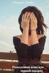 читать Разведенная жена, или Черный квадрат