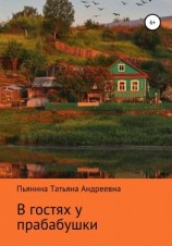 читать В гостях у прабабушки