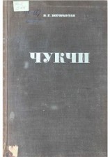 читать Чукчи. Том I