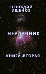 читать Неудачник - книга вторая