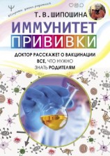 читать Иммунитет. Прививки