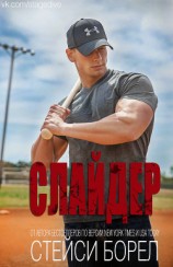 читать Слайдер (ЛП)