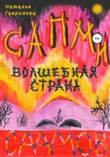 читать Сапми  волшебная страна саамов