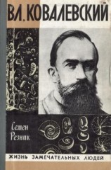 читать Владимир Ковалевский: трагедия нигилиста