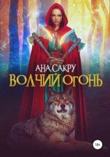 читать Волчий огонь
